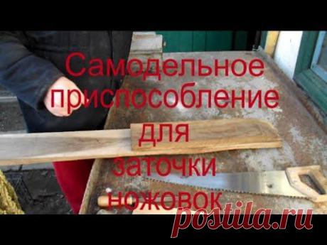 Простое приспособление для заточки ручных ножовок по дереву!
