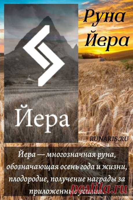 1 Руна Йера в мифологии
2 Значение руны
3 Значение руны в прямом положении
4 Значение руны в перевернутом положении
5 Аналог руны в славянской культуре
6 Применение в магии
