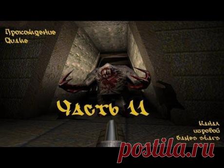 Прохождение Quake - Часть 11 &quot;Старейшины мира&quot; - YouTube