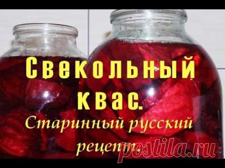 Свекольный квас - старинный русский рецепт.