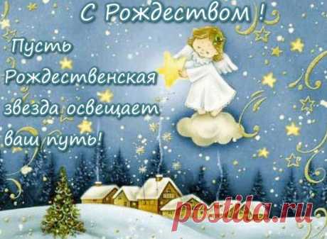День сегодня особенно светлый,
Даже мысль, словно речка, чиста.
Ведь друг друга от чистого сердца
Поздравляем с рожденьем Христа.