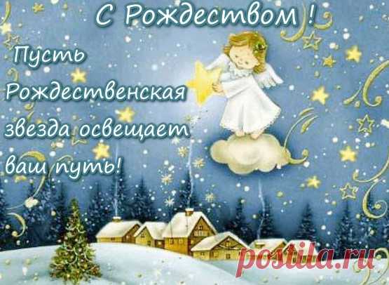 День сегодня особенно светлый,
Даже мысль, словно речка, чиста.
Ведь друг друга от чистого сердца
Поздравляем с рожденьем Христа.