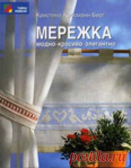 Мережка. Модно. Красиво. Элегантно Кресманн-Берг К.