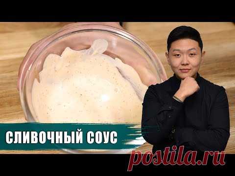 Соус Сливочный | Рецепт | creamy sauce