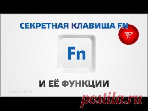 Тайны секретной кнопки Fn на ноутбуке