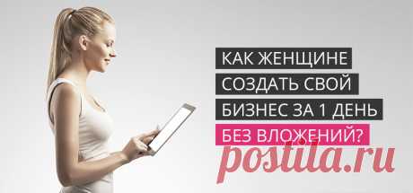 Однако вы женщина и не знаете с чего начать. Вы желаете, чтобы кто-то взял вас за руку и пошагово показал, что и как нужно делать.