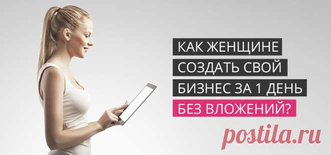 Однако вы женщина и не знаете с чего начать. Вы желаете, чтобы кто-то взял вас за руку и пошагово показал, что и как нужно делать.