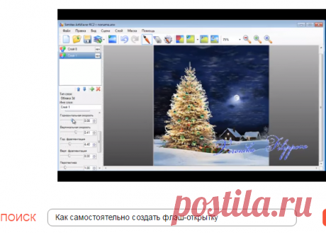 Как самостоятельно создать флэш-открытку :: Интернет :: Другое :: KakProsto.ru: как просто сделать всё