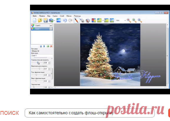 Как самостоятельно создать флэш-открытку :: Интернет :: Другое :: KakProsto.ru: как просто сделать всё