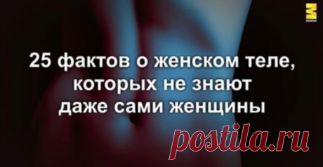 25 фактов о женском теле, которых не знают даже сами женщины