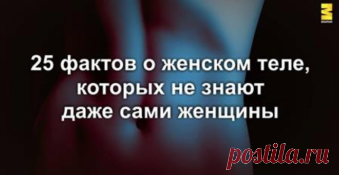 25 фактов о женском теле, которых не знают даже сами женщины