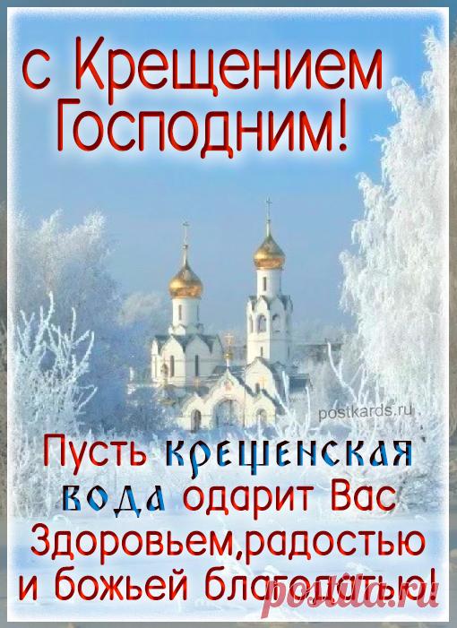 Открытка с Крещением Господним Открытка с Крещением Господним в категории Православные - красивая открытка которую вы можете скачать с нашего сайта бесплатно  или установить на форум или блог