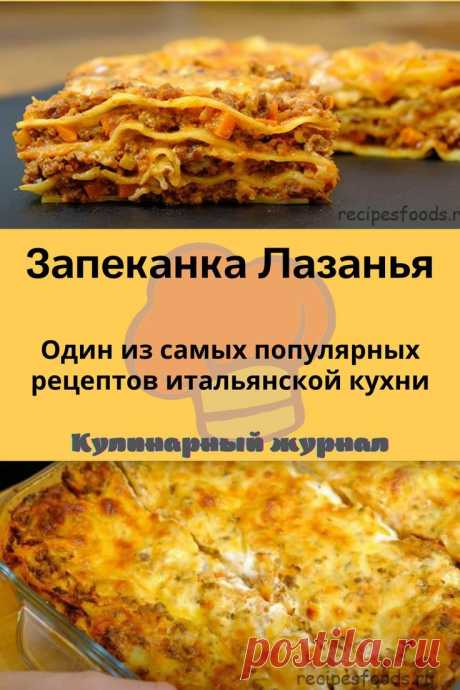 Запеканка Лазанья