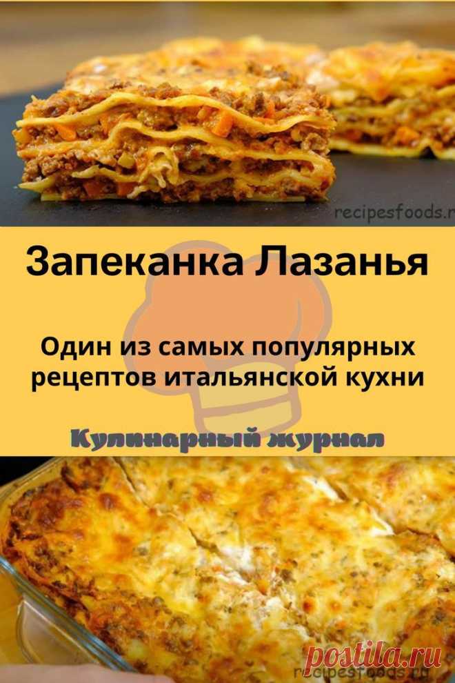 Запеканка Лазанья