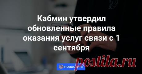 С 1 СЕНТЯБРЯ 2024 ГОДА НОВЫЕ ПРАВИЛА ОКАЗАНИЯ УСЛУГ- Правительство РФ утвердило обновленные правила оказания услуг телефонной связи, которые вступят в свою силу с 1 сентября 2024 года. Соответствующее постановление кабмина есть в распоряжении ТАСС.