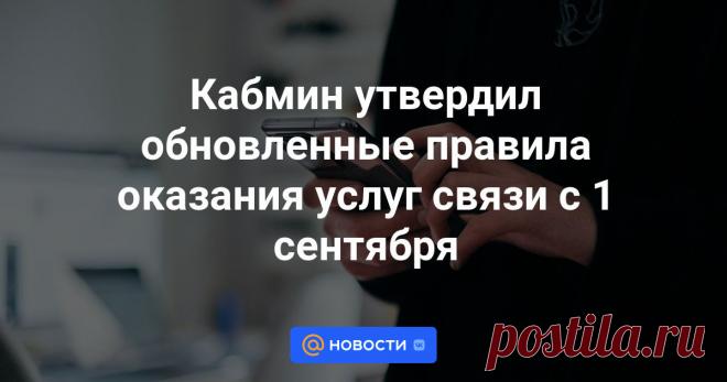 С 1 СЕНТЯБРЯ 2024 ГОДА НОВЫЕ ПРАВИЛА ОКАЗАНИЯ УСЛУГ- Правительство РФ утвердило обновленные правила оказания услуг телефонной связи, которые вступят в свою силу с 1 сентября 2024 года. Соответствующее постановление кабмина есть в распоряжении ТАСС.