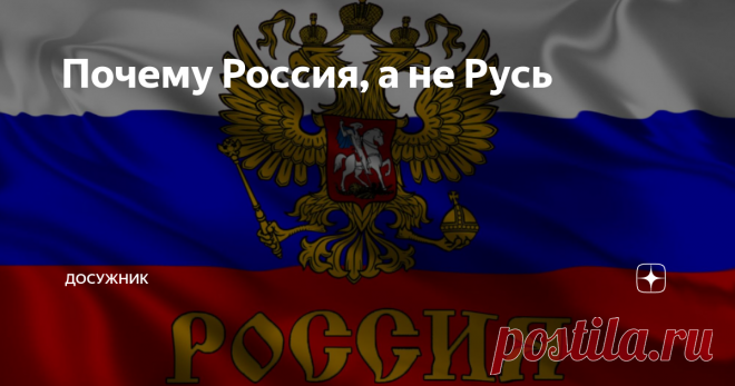 Почему Россия, а не Русь Никогда не задумывались над этим вопросом? Ведь из истории мы помним Киевскую Русь. Позднее встречаемся с такими понятиями как Великая Русь, Малая Русь, Белая Русь. И вдруг – Россия. Откуда появилось это слово? Почему так стало называться наше государство и когда? Попробуем разобраться.
Государственный флаг России
Древнерусское государство складывалось на протяжении IX  - X  веков со столицей в