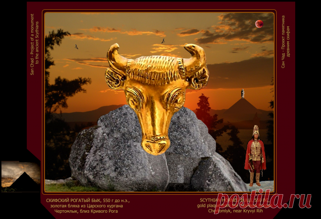 Доктор наук Сан Чад (San Chad) * Мои исторические проекты, посвященные скифам- нашим древним предкам.