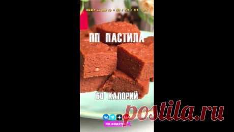 ДОМАШНЯЯ ЯБЛОЧНАЯ ПП ПАСТИЛА 

Полезная ПП вкуснятина с натуральным составом 

 Вес пастилы = 350 грамм
 КБЖУ на 100 гр = 60 / 5.3 / 0.3 / 8.4
 Сложность (1 из 10)
 Время приготовления: 10 минут + 2 часа

 ИНГРЕДИЕНТЫ:
 Очищенные яблоки - 300 г.
 Желатин - 20 г.
 Вода - 30 мл.
 Сахзам - по вкусу

 ПРИГОТОВЛЕНИЕ:
Смотрим и слушаем видео 

 Мои социальные сети, подпишись и не потеряй
 https://t.me/pp_ludo4ka
 https://dzen.ru/pp_ludo4ka
 https://youtube.com/@ppludochka