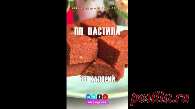 ДОМАШНЯЯ ЯБЛОЧНАЯ ПП ПАСТИЛА 

Полезная ПП вкуснятина с натуральным составом 

 Вес пастилы = 350 грамм
 КБЖУ на 100 гр = 60 / 5.3 / 0.3 / 8.4
 Сложность (1 из 10)
 Время приготовления: 10 минут + 2 часа

 ИНГРЕДИЕНТЫ:
 Очищенные яблоки - 300 г.
 Желатин - 20 г.
 Вода - 30 мл.
 Сахзам - по вкусу

 ПРИГОТОВЛЕНИЕ:
Смотрим и слушаем видео 

 Мои социальные сети, подпишись и не потеряй
 https://t.me/pp_ludo4ka
 https://dzen.ru/pp_ludo4ka
 https://youtube.com/@ppludochka