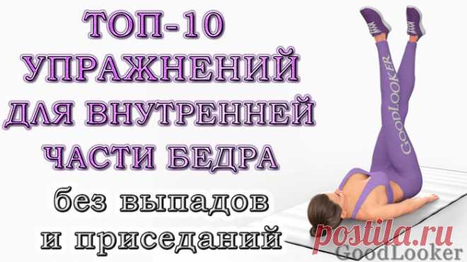 Топ-10 упражнений для внутренней части бедра в домашних условиях без приседаний и выпадов
