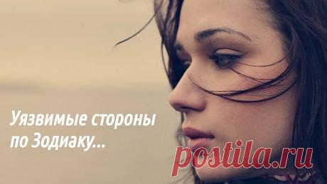 Уязвимые стороны каждого знака Зодиака – Омутнинские Вести+