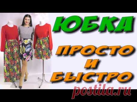 (59) Как сшить юбку татьянку? БЕЗ ВЫКРОЙКИ сшить юбку на резинке за 20 минут! - YouTube