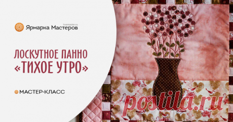 Создаем лоскутное панно «Тихое утро» Девчонки, как насчет подарка на 8 марта, который вы сделаете сами? Предлагаю вашему вниманию скромное панно «Тихое утро»! Приблизительный размер панно: 60х60 см Раскрой (с учетом припуска по 0,5 см на каждую сторону детали): 14,5х40 см — 1 шт.