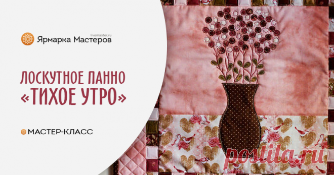 Создаем лоскутное панно «Тихое утро» Девчонки, как насчет подарка на 8 марта, который вы сделаете сами? Предлагаю вашему вниманию скромное панно «Тихое утро»! Приблизительный размер панно: 60х60 см Раскрой (с учетом припуска по 0,5 см на каждую сторону детали): 14,5х40 см — 1 шт.