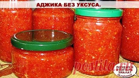 Аджика без уксуса. 

Помидоры - 1 кг.
чеснок - 2 головки
перец чили - 2 стручка
перец болгарский - 0,5 кг
соль - 1,5 ст. л.
сахар - 3 ст. л.

Все овощи перекрутить на мясорубке, добавить соль, сахар, довести до кипения и варить 20 мин., закатать в банки.
Выход 3 банки по 0,5 л.
Вкуснее соуса моя семья ещё не ела!