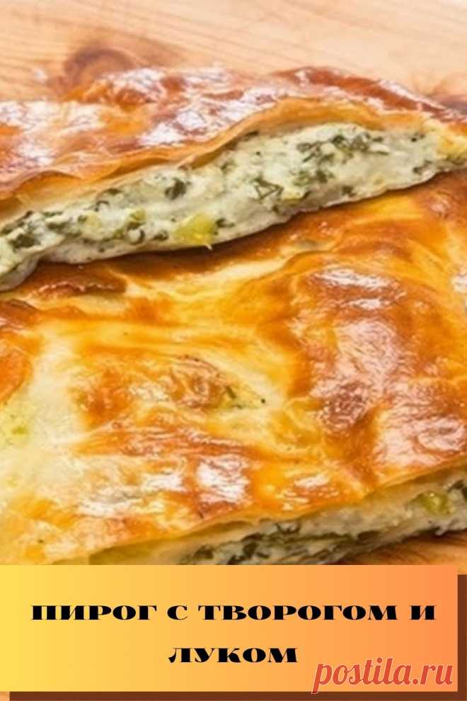 пирог с творогом и луком