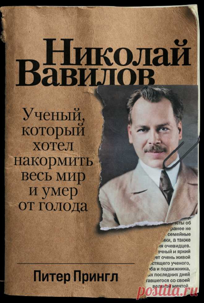 Николай Вавилов: Ученый, который хотел накормить весь мир и умер от голода — купить книгу Питера Прингла в «Альпина Паблишер»