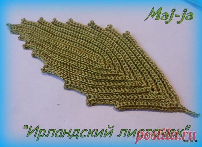 Мастер -класс вязаный листочек в технике ирландское кружево.