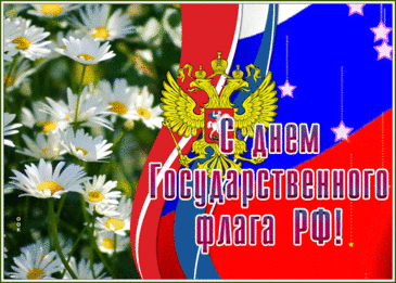 День флага России отметим,
Мы товарищей всех созовём,
День флага России отметим,
И песни, гимны флагу пропоём.