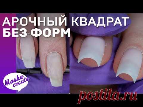 Схема опила ЧЕТКИЙ КВАДРАТ. Наращивание ногтей БЕЗ ФОРМ,  Бебибумер акригелем