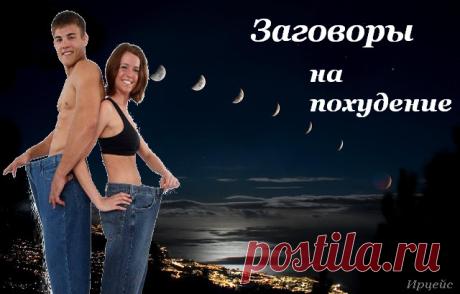 ЗАГОВОРЫ НА ПОХУДЕНИЕ — ЧТОБЫ УБРАТЬ ЖИР И ЛИШНИЙ ВЕС