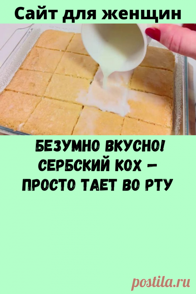 Безумно вкусно! Сербский кох — просто тает во рту