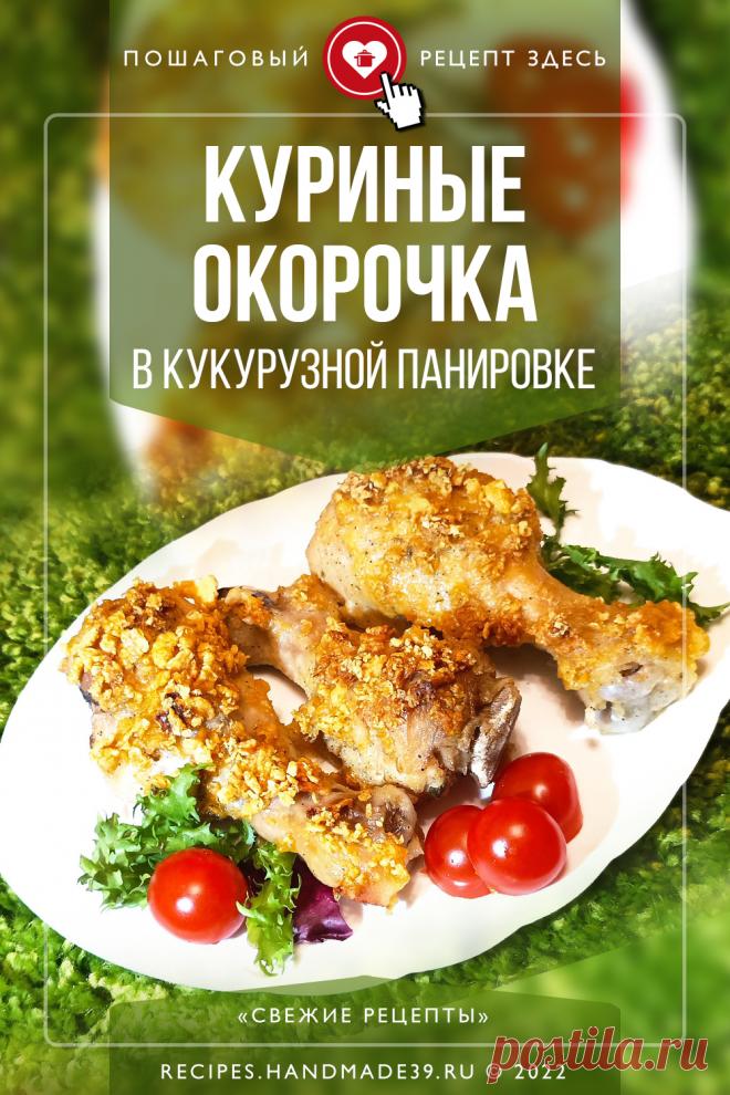 Куриные окорочка в кукурузной панировке – хрустящая корочка и сочное мясо. Пошаговый рецепт с фото, как приготовить курицу в хрустящей панировке. Повседневной рецепт приготовления курицы как в KFC. Рецепт курицы на обед и ужин. #курица #рецепт #свежиерецепты