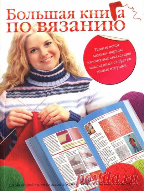 Большая книга по вязанию — Яндекс.Диск