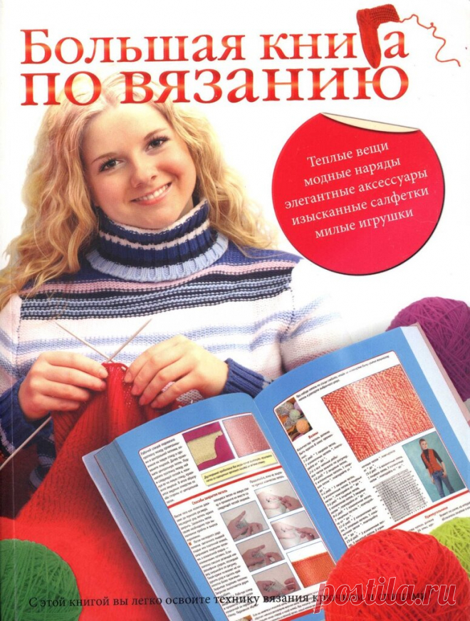 Большая книга по вязанию — Яндекс.Диск