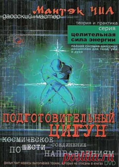 Подготовительный цигун (2001) DVDRip - 29 Декабря 2015 - КНИЖНАЯ ПОЛКА
Энергетический самомассаж, упражнения по управлению энергией с помощью дыхания, суставная гимнастика, упражнения на растяжение мышц и сухожилий. Подключение к силам и энергиям Вселенной по шести направлениям.