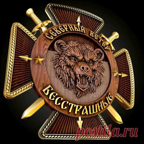3D STL модель для фрезеровки Эмблема Северный Ветер Бесстрашные ГВ &quot;Север&quot;
#3d #stl #cnc #чпу #3д #эмблема #герб
#3d #cnc #чпу #stl #стл #бесстрашные #северныйветер #север #ювелир #эмблема