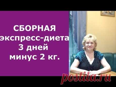 Сборная экспресс-диета 3 дня Минус 2 кг Домашний Очаг с Мариной