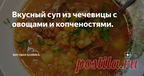 Вкусный суп из чечевицы с овощами и копченостями. Здравствуйте дорогие мои читатели!) Сегодня готовлю классный супчик из полезностей (овощи и чечевица) и неполезностей (копченые ребра и смалец). Люблю баланс, так вкуснее))). Недавно я готовила очень простой и быстрый суп с чечевицей, картошкой,курицей и зеленью. Было очень некогда. А в этот раз было время заморочиться и в холодильнике есть немного овощей, почему бы не совместить овощи и чечевицу?) А для необычного и не каж...