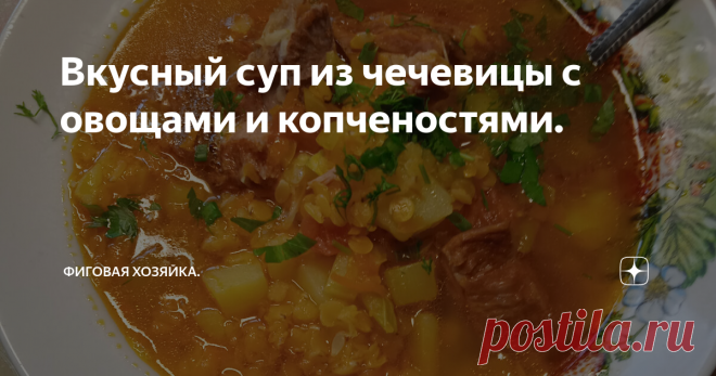 Вкусный суп из чечевицы с овощами и копченостями. Здравствуйте дорогие мои читатели!) Сегодня готовлю классный супчик из полезностей (овощи и чечевица) и неполезностей (копченые ребра и смалец). Люблю баланс, так вкуснее))). Недавно я готовила очень простой и быстрый суп с чечевицей, картошкой,курицей и зеленью. Было очень некогда. А в этот раз было время заморочиться и в холодильнике есть немного овощей, почему бы не совместить овощи и чечевицу?) А для необычного и не каж...