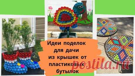Поделки своими руками из пробок от пластиковых бутылок для дачи Пошаговые мастер-классы по шитью своими руками, вязанию, рукоделию, декорированию, швейные мастер-классы для начинающих, фото и видеоуроки.