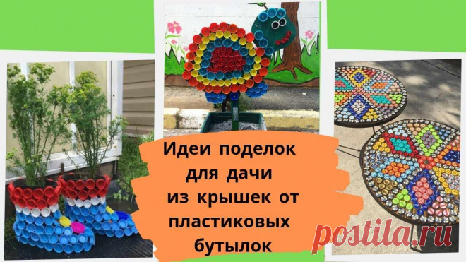 Поделки своими руками из пробок от пластиковых бутылок для дачи Пошаговые мастер-классы по шитью своими руками, вязанию, рукоделию, декорированию, швейные мастер-классы для начинающих, фото и видеоуроки.