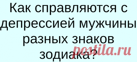 Как справляются с депрессией мужчины разных знаков зодиака?
Как справляются с депрессией мужчины разных знаков зодиака? «Депрессия? Нет, не слышал». Пожалуй, это та самая фраза, которую бы хотелось слышать от мужчины в любой непростой жизненной ситуации. Но на практике зачастую происходит совсем иначе. Мужчины не реже женщин переживают сложные периоды, а порой даже впадают в затяжные депрессии. Хотите узнать, как переживают депрессию мужчины […]
Читай дальше на сайте. Жми подробнее ➡