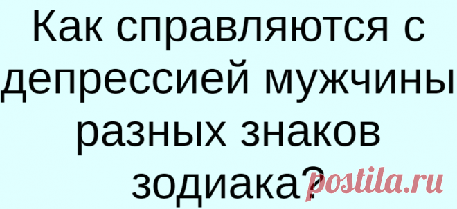 Как справляются с депрессией мужчины разных знаков зодиака?
Как справляются с депрессией мужчины разных знаков зодиака? «Депрессия? Нет, не слышал». Пожалуй, это та самая фраза, которую бы хотелось слышать от мужчины в любой непростой жизненной ситуации. Но на практике зачастую происходит совсем иначе. Мужчины не реже женщин переживают сложные периоды, а порой даже впадают в затяжные депрессии. Хотите узнать, как переживают депрессию мужчины […]
Читай дальше на сайте. Жми подробнее ➡