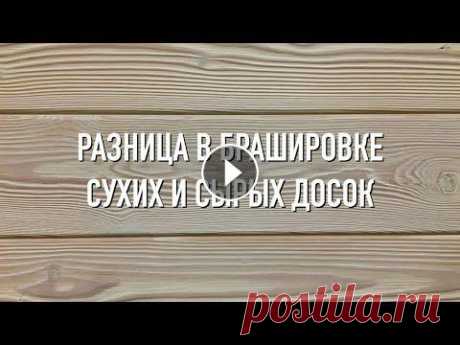 Браширование сухих и сырых досок. В чем разница? Нейлоновая чашечная щетка Д140 P36 (код 3-100) для УПМ УШМ (болгарка) для обработки дерева; применяется для глубокого браширования и зачистки. В видео...